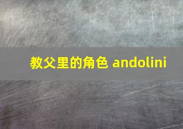 教父里的角色 andolini